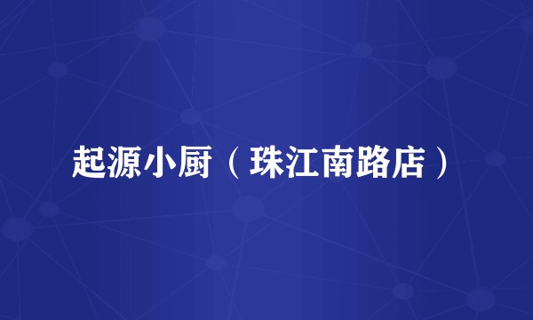 起源小厨（珠江南路店）