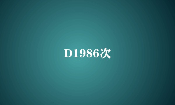 D1986次