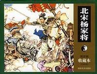 北宋杨家将