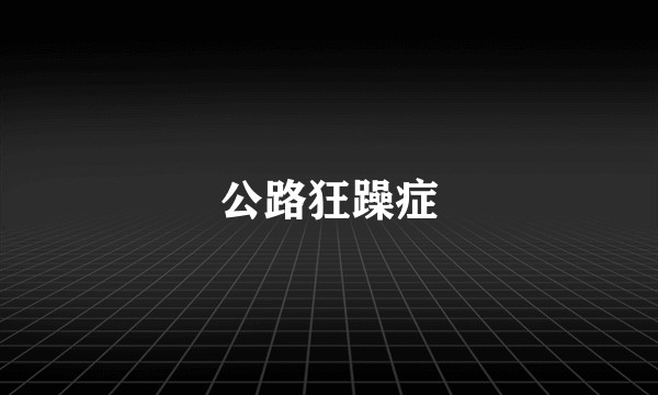 公路狂躁症