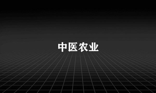 中医农业