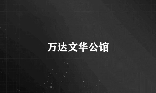 万达文华公馆