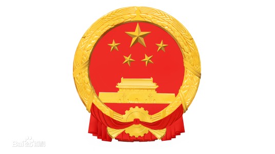 中华人民共和国主席令（第一二七号）