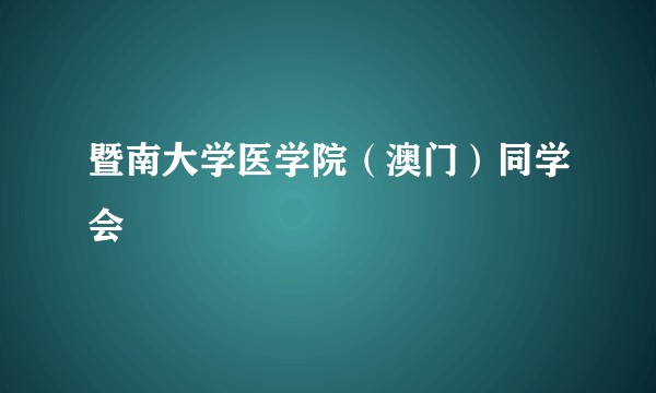 暨南大学医学院（澳门）同学会