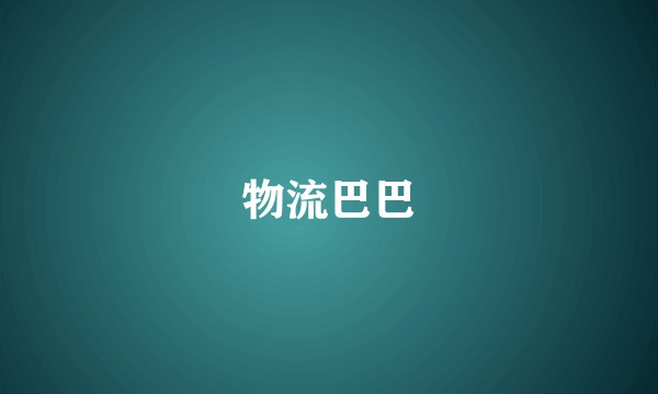 物流巴巴