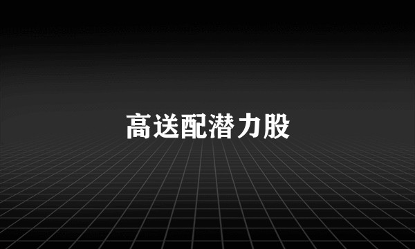 高送配潜力股