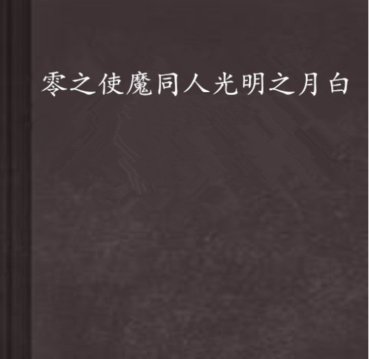 零之使魔同人光明之月白