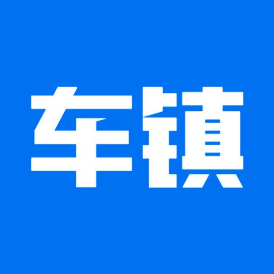 车镇（中国汽车流通产业互联网平台）