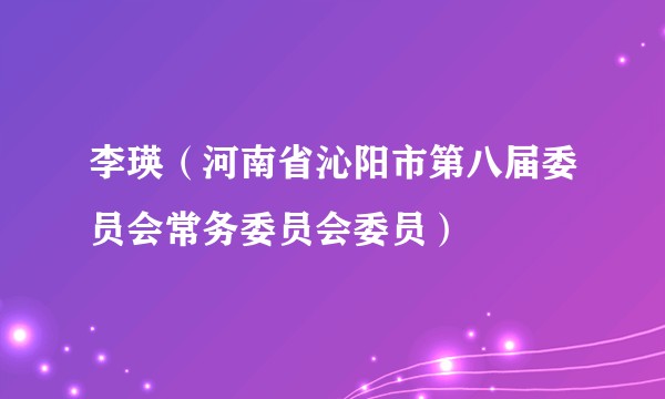李瑛（河南省沁阳市第八届委员会常务委员会委员）
