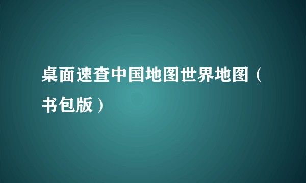 桌面速查中国地图世界地图（书包版）