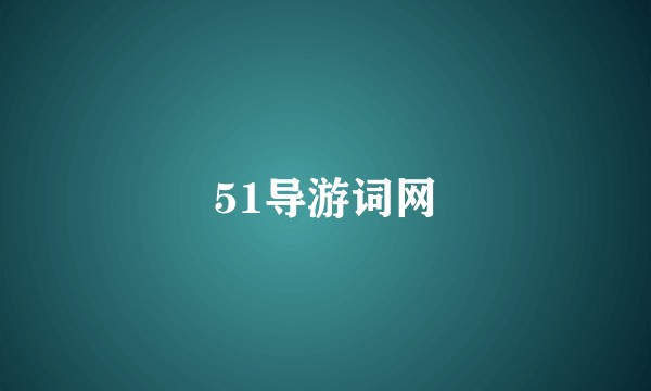 51导游词网