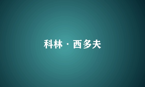科林·西多夫