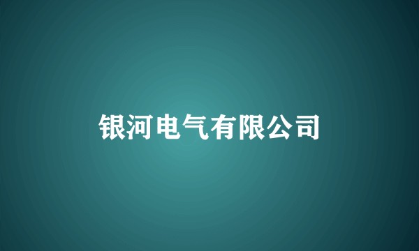 银河电气有限公司