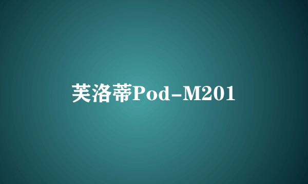 芙洛蒂Pod-M201