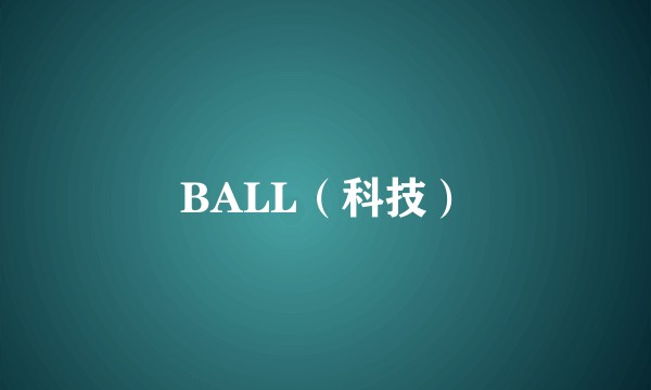 BALL（科技）