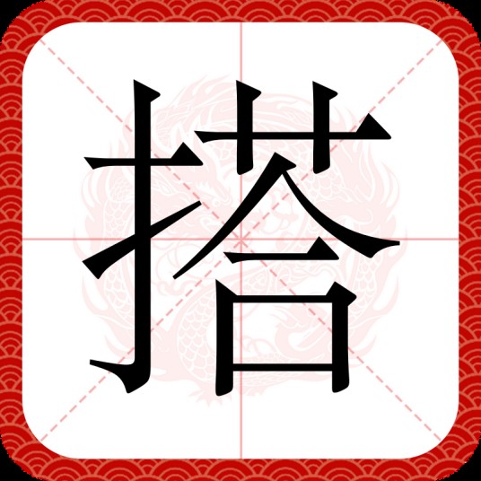 搭（汉语文字）