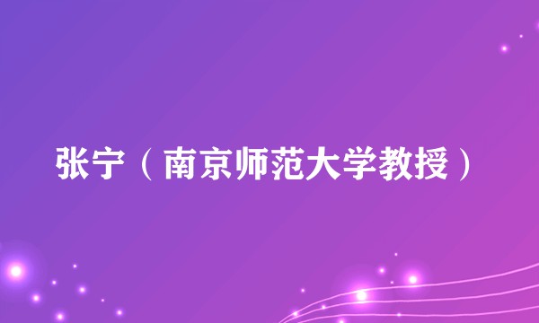 张宁（南京师范大学教授）
