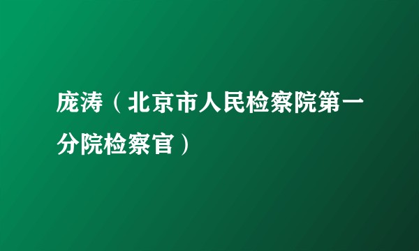 庞涛（北京市人民检察院第一分院检察官）