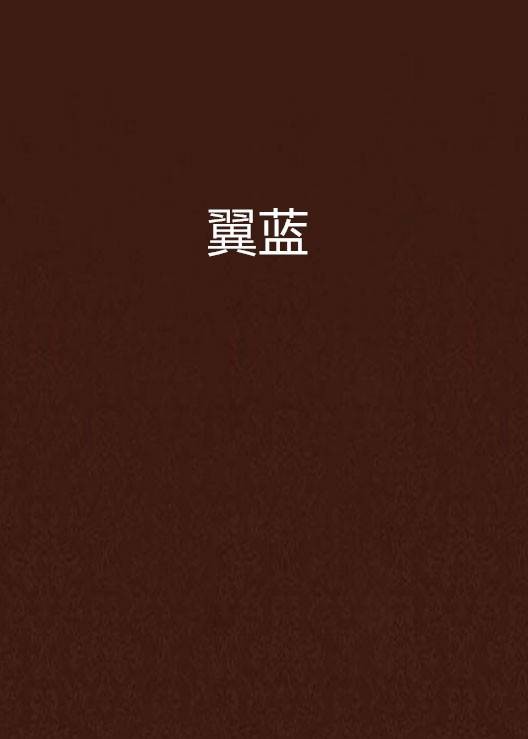 翼蓝