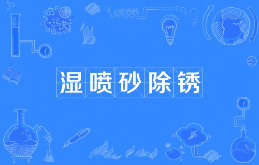 湿喷砂除锈