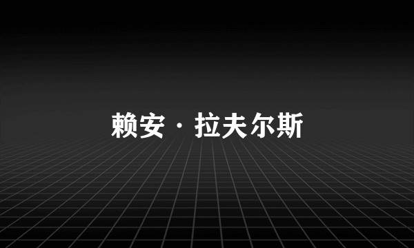 赖安·拉夫尔斯