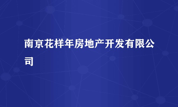 南京花样年房地产开发有限公司