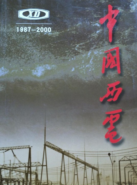 中国西电