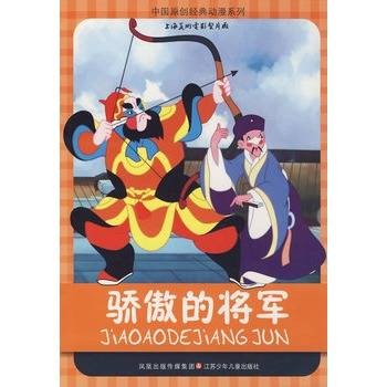 中国原创经典动漫系列：骄傲的将军