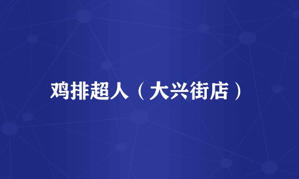 鸡排超人（大兴街店）