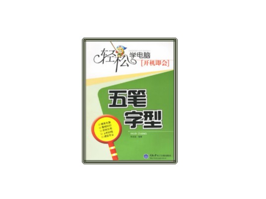 五笔字型/轻松学电脑开机即会