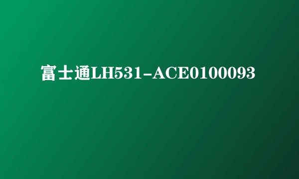 富士通LH531-ACE0100093