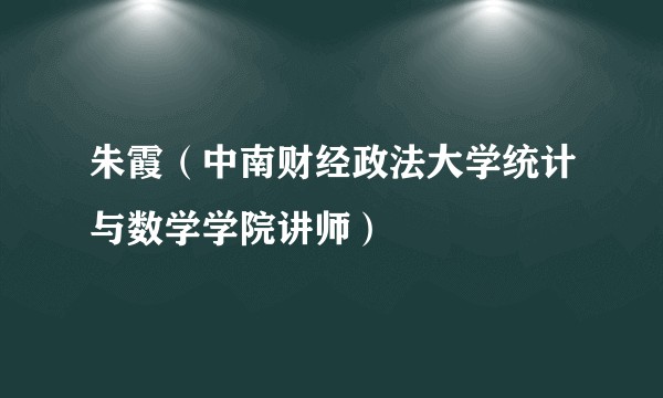 朱霞（中南财经政法大学统计与数学学院讲师）
