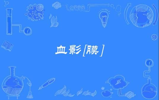 血影[膜]