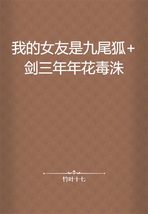 我的女友是九尾狐+剑三年年花毒洙