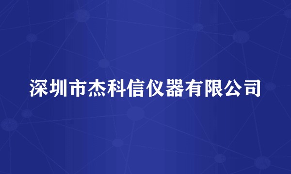 深圳市杰科信仪器有限公司