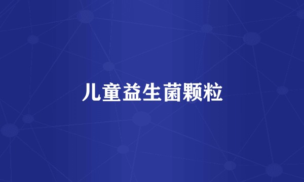 儿童益生菌颗粒