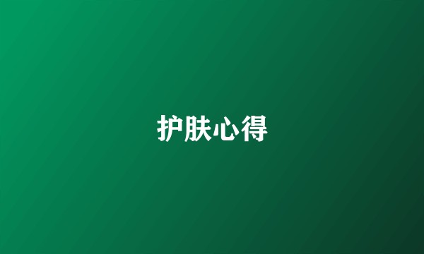 护肤心得