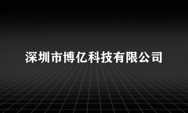 深圳市博亿科技有限公司