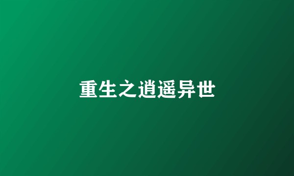 重生之逍遥异世