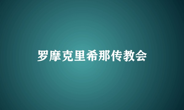 罗摩克里希那传教会