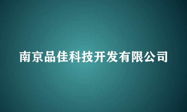 南京品佳科技开发有限公司