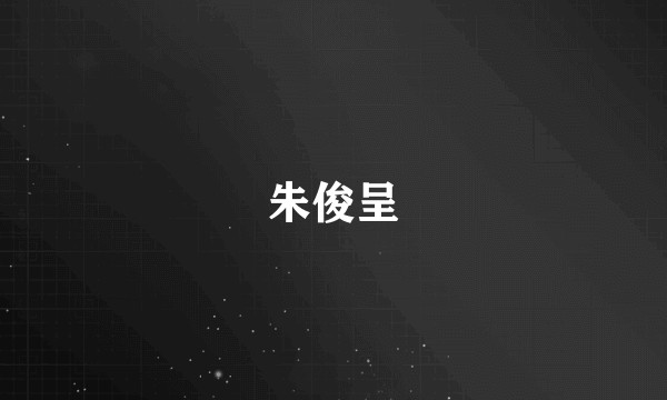 朱俊呈