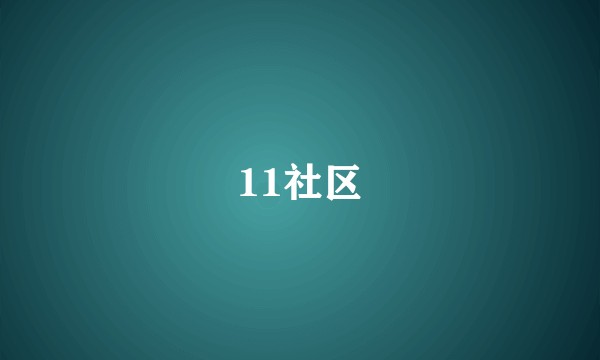 11社区