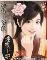 冷傲王爷的迷糊王妃