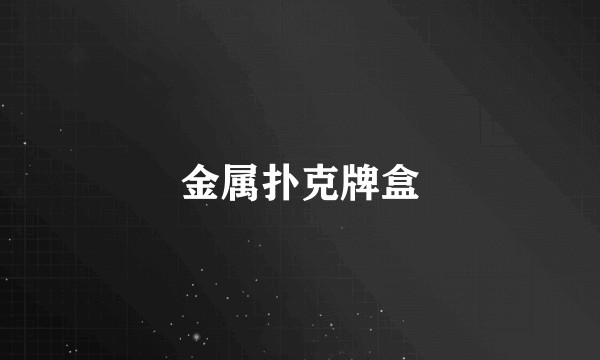 金属扑克牌盒