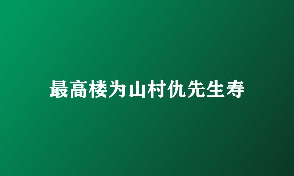 最高楼为山村仇先生寿
