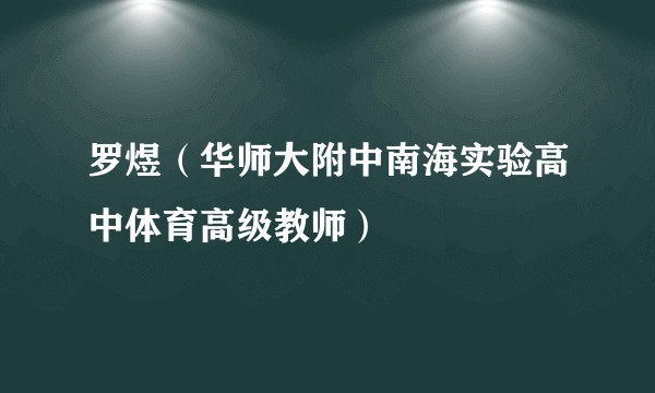 罗煜（华师大附中南海实验高中体育高级教师）