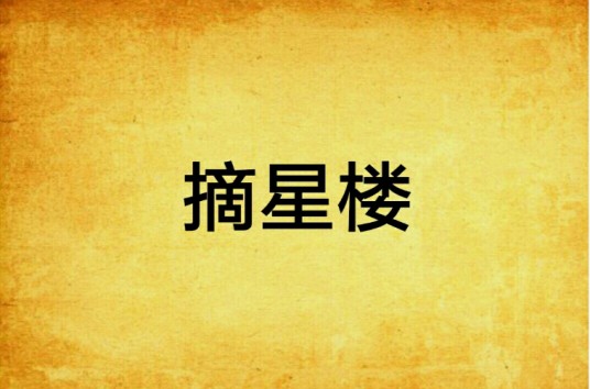 摘星楼（台湾耽美小说）