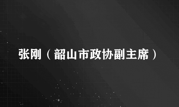 张刚（韶山市政协副主席）
