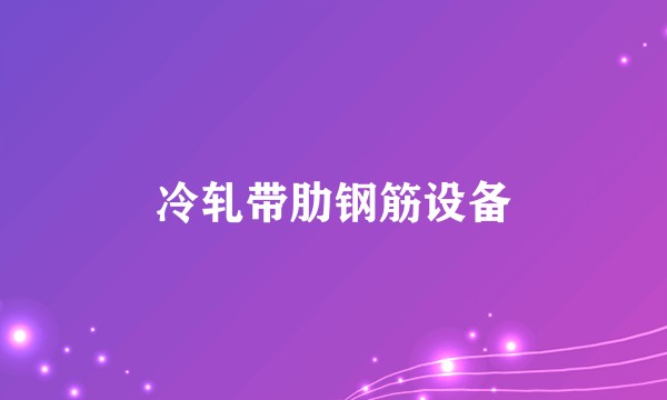 冷轧带肋钢筋设备